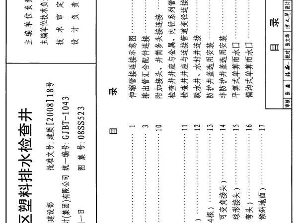 08S523 建筑小区塑料排水检查井