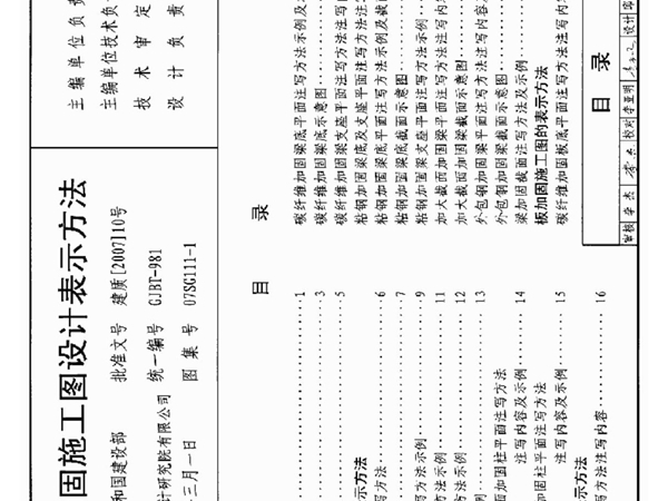 07SG111-1 建筑结构加固施工图设计表示方法