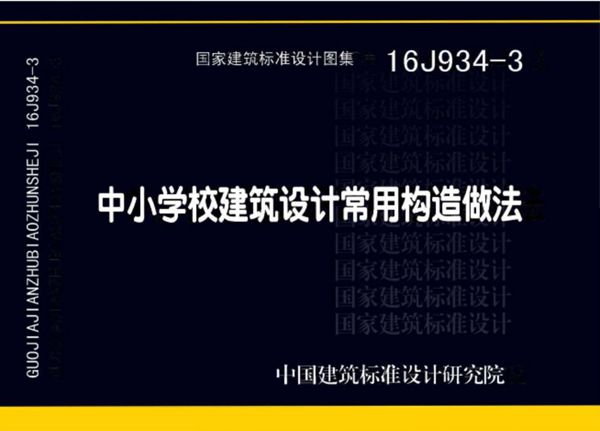 16J934-3图集 中小学校建筑设计常用构造做法图集