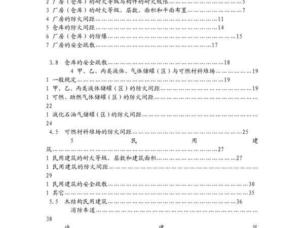 《建筑设计防火规范》GB500162006