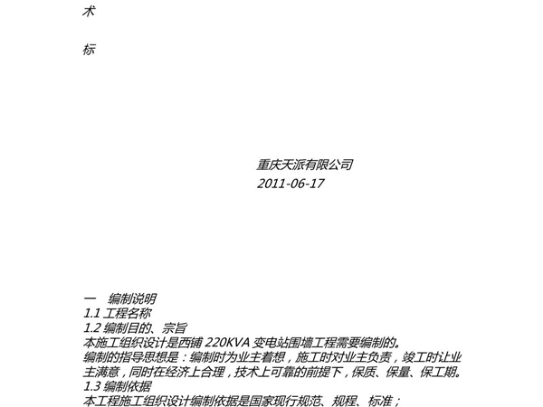 围墙施工方 案(建筑业资料)