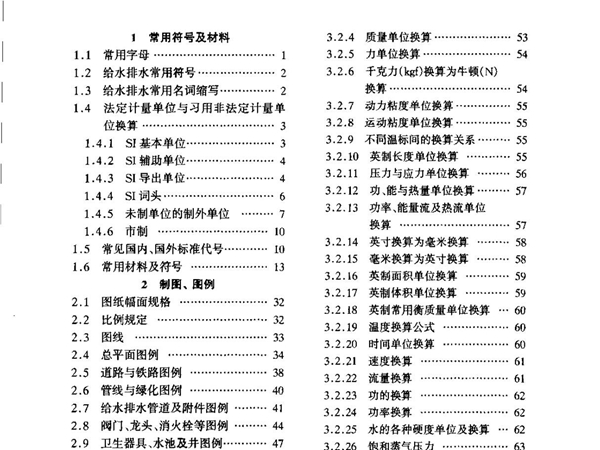 (建筑给水排水设计手册)第01册.常用资料