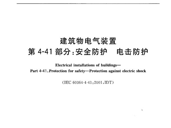 《建筑物电气装置》GB16895.21(第4-41部分 安全防护-电击防护)