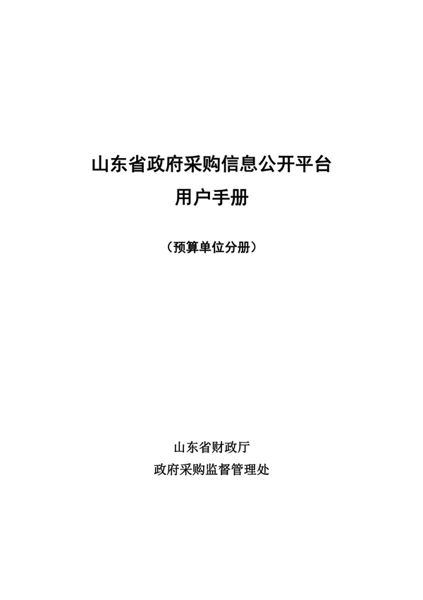 山东省政府采购信息公开平台操作手册(预算单位版)