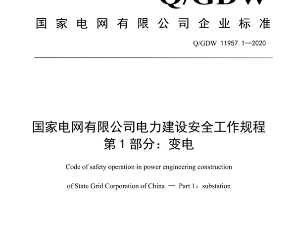 2021最新国网电力建设安全工作规程第1部分 变电