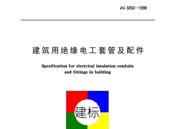 JG3050-1998 建筑用绝缘电工套管及配件