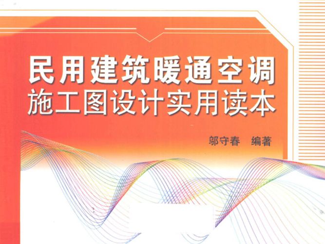 民用建筑暖通空调施工图设计实用读本（2013年4月）