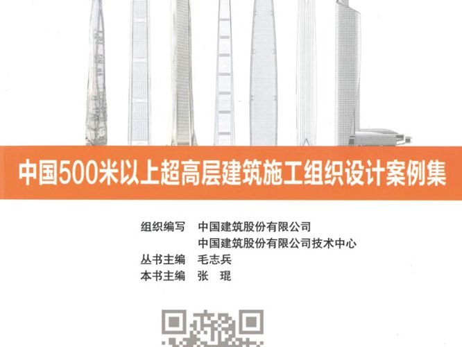 2017年新版中国500米以上超高层建筑施工组织设计案例集