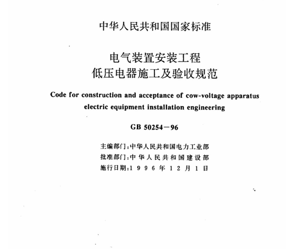 电气装置安装工程低压电器施工及验收规范GB50254-96-行业标准 国家规范 技术规程全文下载