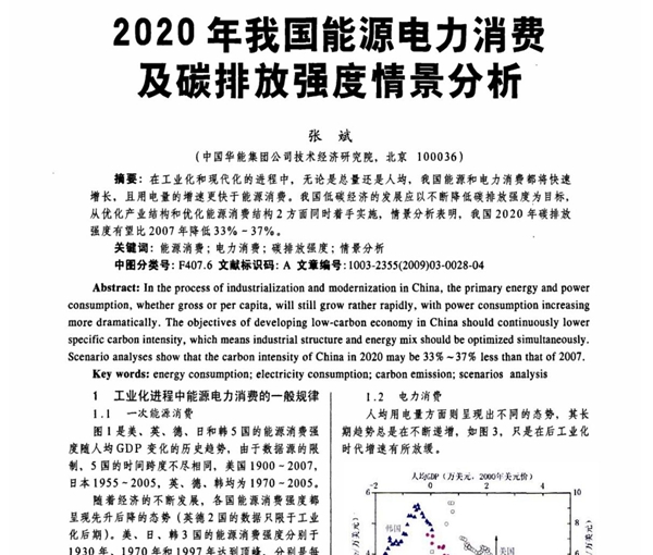 2020年我国能源电力消费及碳排放强度情景分析