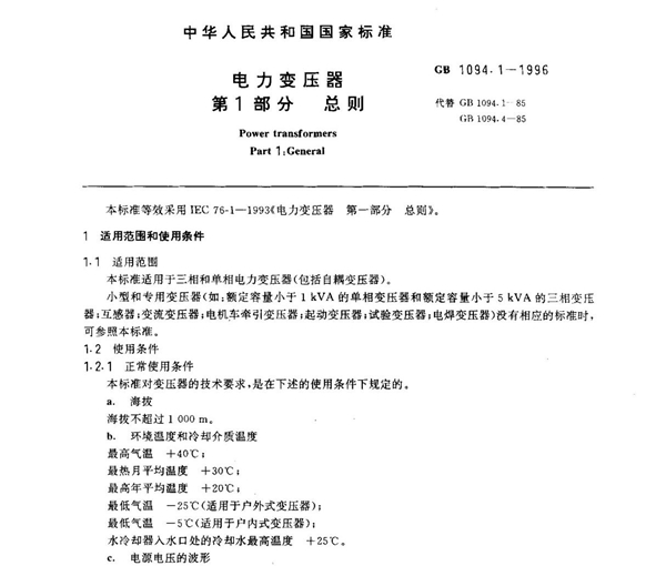 (国家标准) GB 1094.1-1996 电力变压器 第1部分 总则 标准