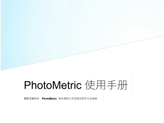 PhotoMetric影像处理流程