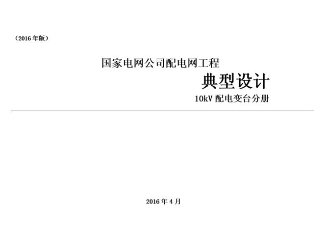 国家电网公司配电网工程典型设计 10kV 配电变台分册（2016年版 国家电网2016年4月）