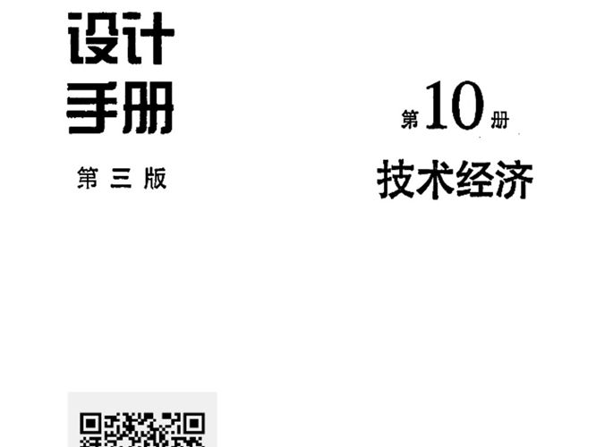 给水排水设计手册 第三版 第10册 技术经济