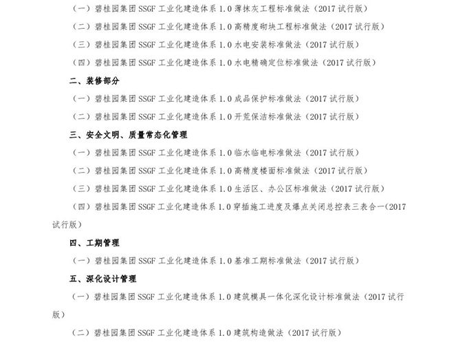 SSGF工业化建造体系工艺技术标准做法（2017试行版）增补做法一目录