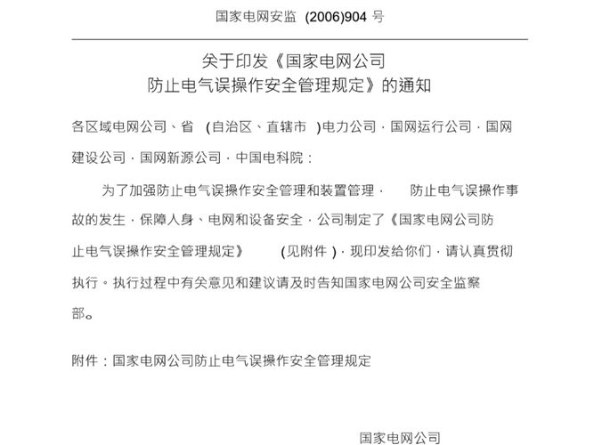 国家电网公司防止电气误操作安全管理规定