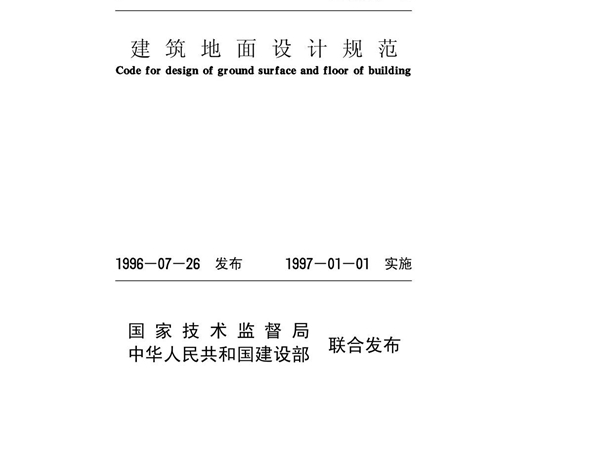 GB50037-96 建筑地面设计规范