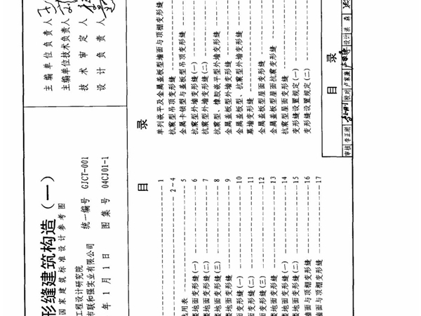 04CJ01-1变形缝建筑构造(一)