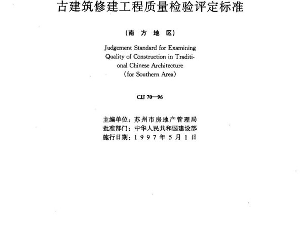 CJJ70-96《古建筑修建工程质量检验评定标准(南方地区)》