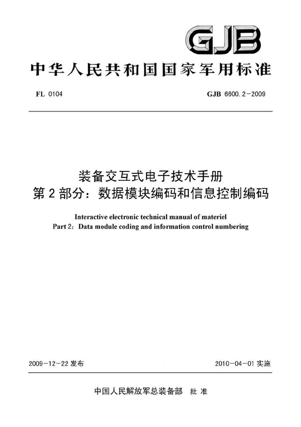 (军用标准) GJB 6600.2-2009 装备交互式电子技术手册 第2部分 数据模块编码和信息控制编码