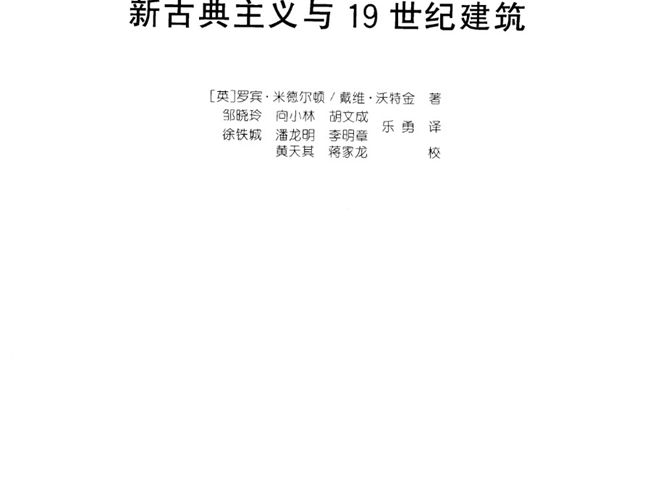 世界建筑史丛书-新古典主义与19世纪建筑