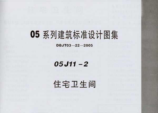 05J11-2 住宅卫生间图集（DBJT03-22-2005图集 内蒙古、天津、河北、山西、河南 联合编制）