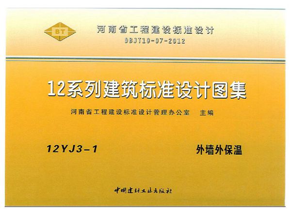 河南省 12YJ3-1图集 外墙外保温图集（彩色）