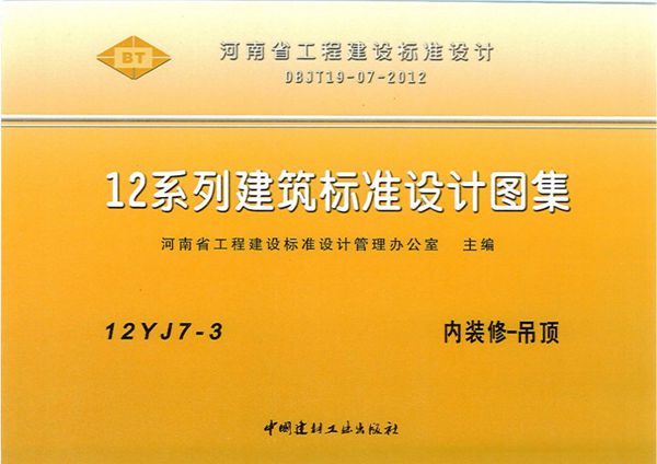 河南省 12YJ7-3图集内装修-吊顶图集