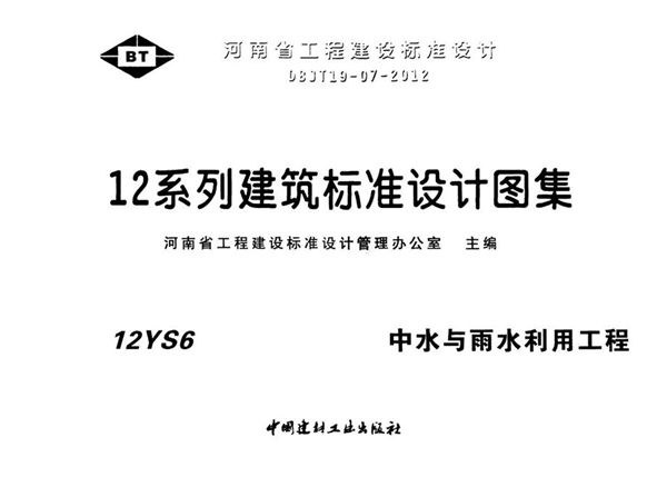 河南省 12YS6图集中水与雨水利用工程图集