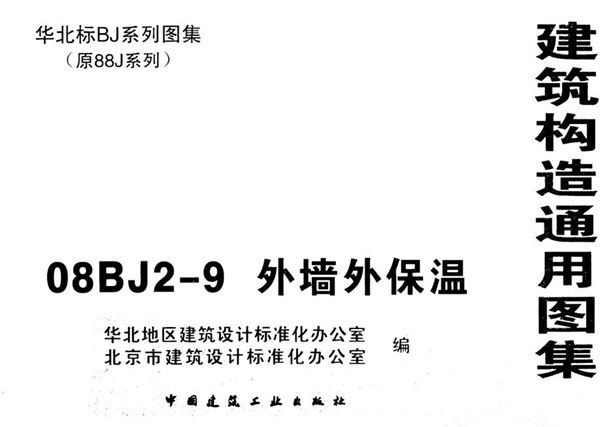 08BJ2-9图集外墙外保温