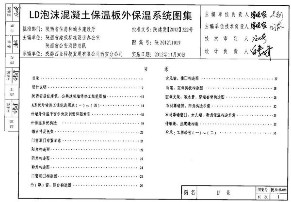 陕西2012TJ019图集LD泡沫混凝土保温板外保温系统图集