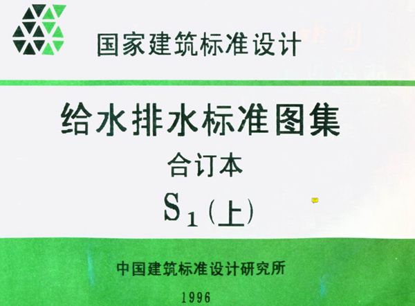 S143元形立式阀门井及阀门套筒（S1(图集)上）