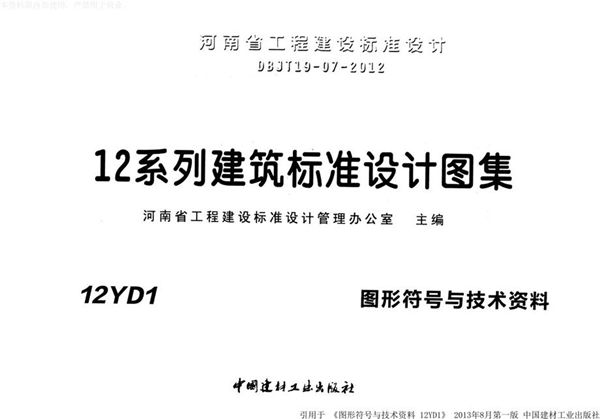 12YD1图集图形符号及技术资料