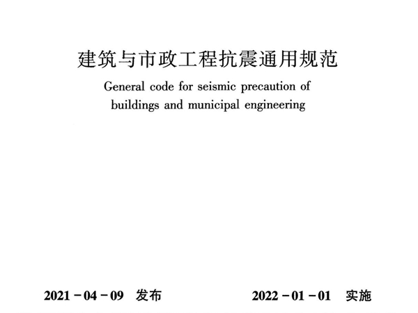 建筑与市政工程抗震通用规范