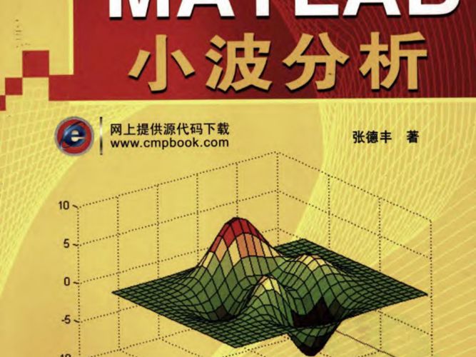 MATLAB小波分析张德丰著