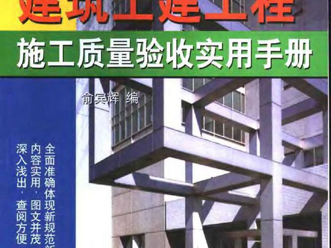 建筑土建工程施工质量验收实用手册