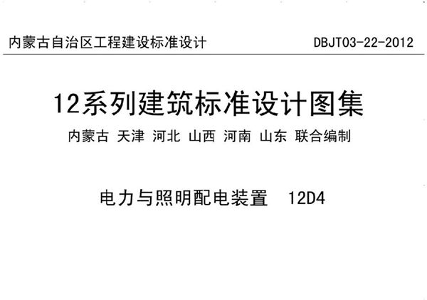 12D4图集电力与照明配电装置