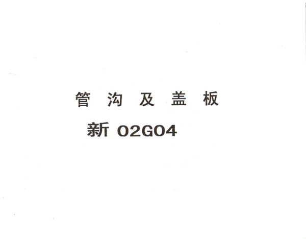 新02G04图集 管沟及盖板图集