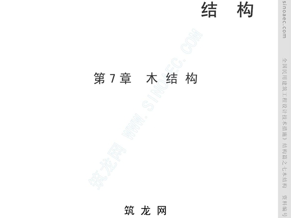 全国民用建筑工程设计技术措施(pdf 30页){收藏}