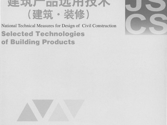 2009JSCS-10.1全国民用建筑工程设计技术措施-建筑产品选用技术(建筑.装修)