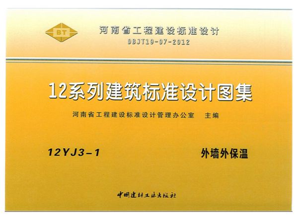 12YJ3-1 外墙外保温(河南省工程建设标准设计DBJT19-07-2012图集)