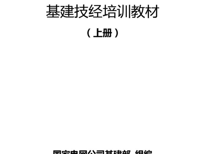 国家电网公司基建技经培训教材(上下册)