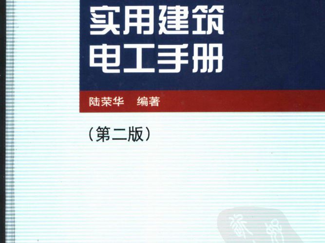 实用建筑电工手册第二版-陆荣华