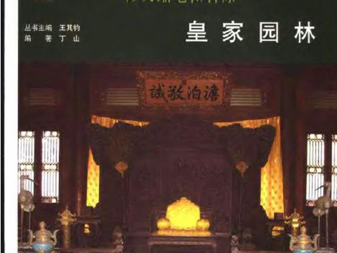 [彩色PDF]皇家园林-丁山