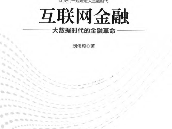 互联网金融大数据时代的金融革命