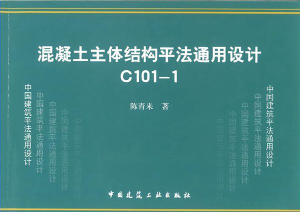 C101-1(2012图集)混凝土主体结构平法通用设计-陈青来