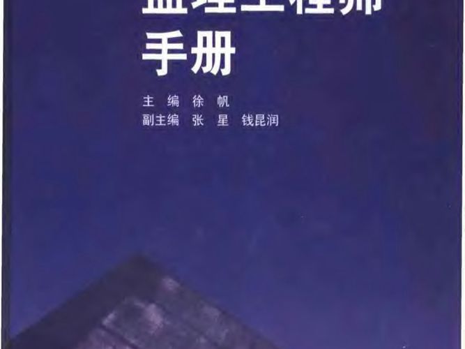 监理工程师手册