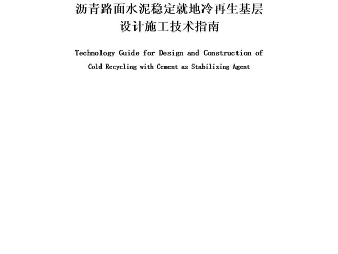 沥青路面水泥稳定就地冷再生基层设计施工技术指南