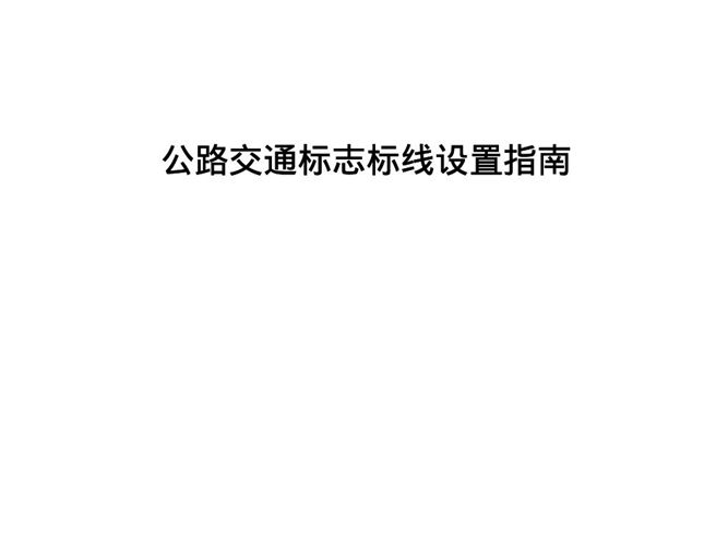 公路交通标志标线设置指南