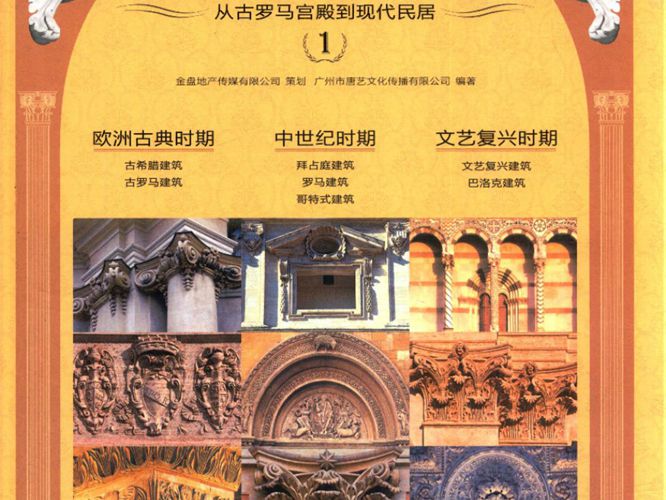 彩色完整三册欧洲古典建筑细部集成：从古罗马宫殿到现代民居1、2、3册